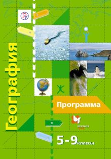 5-9 кл. Летягин А.А., Душина И.В. и др. География. Программа для общеобразовательных учреждений (с CD-диском)