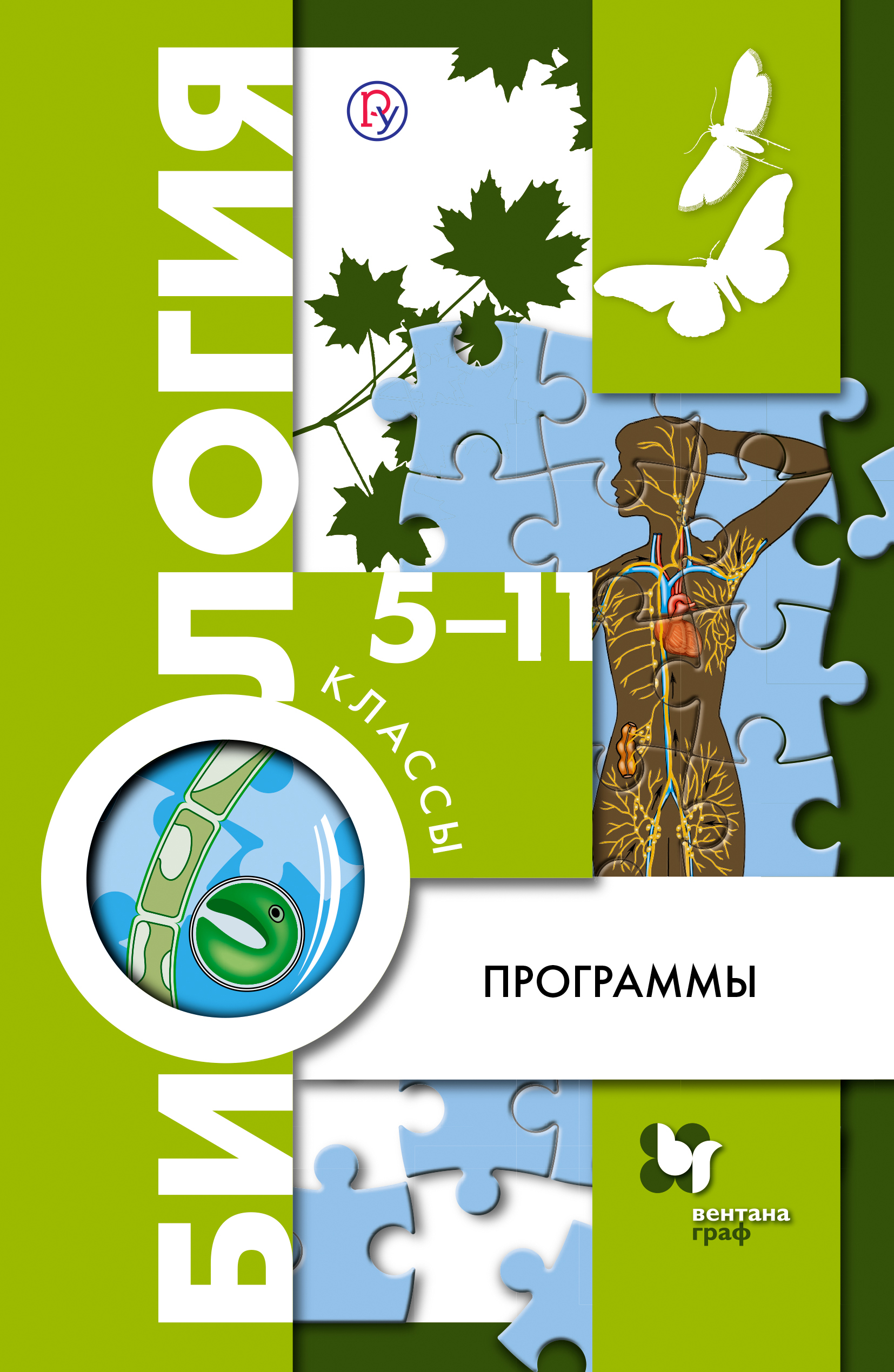 Биология. 5-11 классы. Программы (с CD-диском) от book24.ru Биология. 5-11 классы. Программы (с CD-диском) от book24.ru