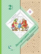 Литературное чтение. 2 класс. Учебник. Часть 1 Литературное чтение. 2 класс. Учебник. Часть 1