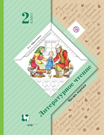 Литературное чтение. 2 класс. Учебник. Часть 1 Литературное чтение. 2 класс. Учебник. Часть 1 Ефросинина Л.А.