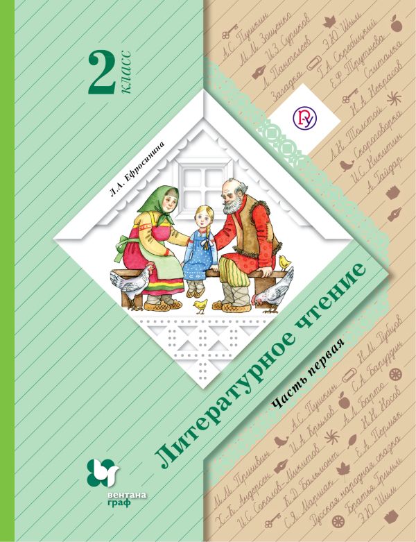 Литературное чтение. 2 класс. Учебник. Часть 1 Литературное чтение. 2 класс. Учебник. Часть 1 Ефросинина Л.А.