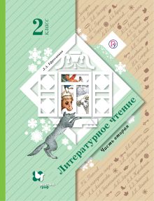 Литературное чтение. 2 класс. Учебник. Часть 2