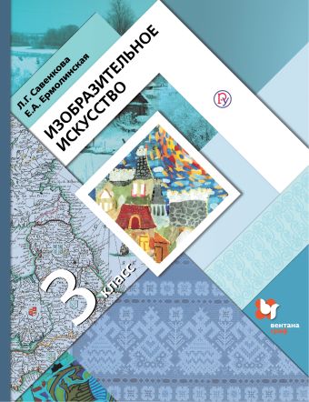 Изобразительное искусство. 3 класс. Учебник. Изобразительное искусство. 3 класс. Учебник. Савенкова Л.Г., Ермолинская Е.А.