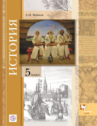Введение в историю.История. 5 класс. Учебник. Введение в историю.История. 5 класс. Учебник. Майков А.Н.