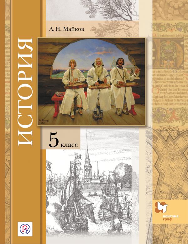 Введение в историю.История. 5 класс. Учебник. Введение в историю.История. 5 класс. Учебник. Майков А.Н.