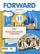 Английский язык. Базовый уровень. 11 класс. Книга для учителя с ключами Английский язык. Базовый уровень. 11 класс. Книга для учителя с ключами