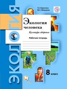 Экология. 8 класс. Экология человека. Культура здоровья. Рабочая тетрадь