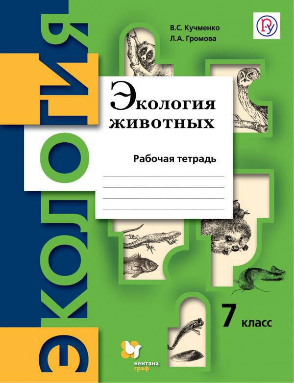Экология животных. 7 класс. Рабочая тетрадь. Экология животных. 7 класс. Рабочая тетрадь. Кучменко В.С., Громова Л.А.