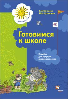 Кочурова Е.Э., Кузнецова М.И. - Готовимся к школе. 5-7 лет. Рабочая тетрадь обложка книги Кочурова Е.Э., Кузнецова М.И. - Готовимся к школе. 5-7 лет. Рабочая тетрадь обложка книги