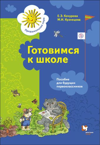 Готовимся к школе. 5-7 лет. Рабочая тетрадь Готовимся к школе. 5-7 лет. Рабочая тетрадь Кочурова Е.Э., Кузнецова М.И.