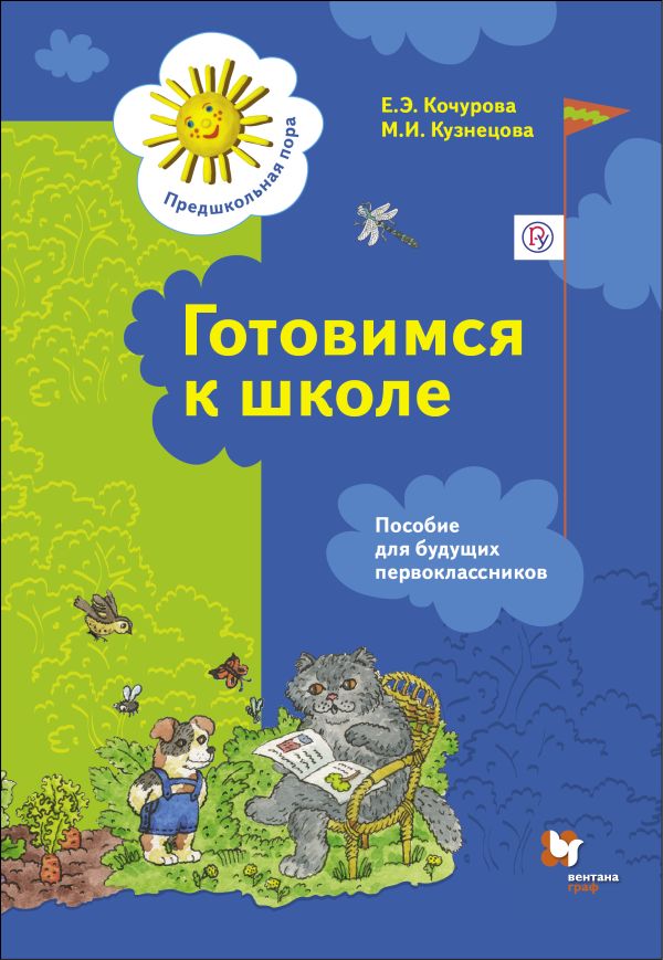 Готовимся к школе. 5-7 лет. Рабочая тетрадь Готовимся к школе. 5-7 лет. Рабочая тетрадь Кочурова Е.Э., Кузнецова М.И.
