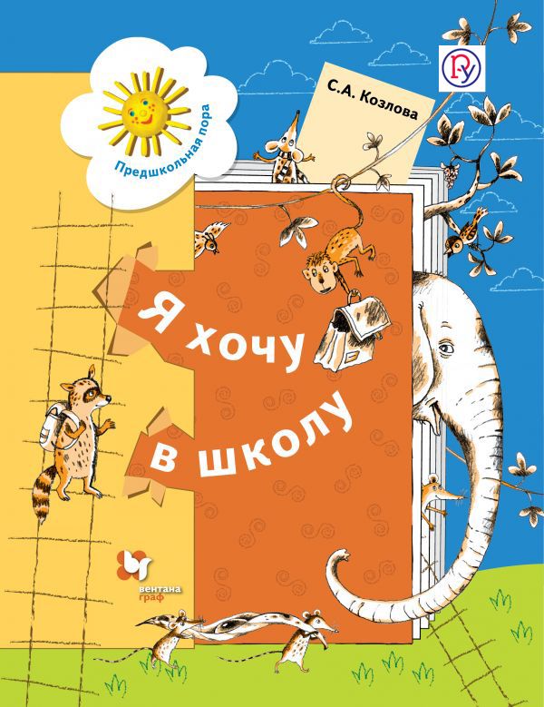 Я хочу в школу. 5-7 лет. Рабочая тетрадь Я хочу в школу. 5-7 лет. Рабочая тетрадь Козлова С.А.