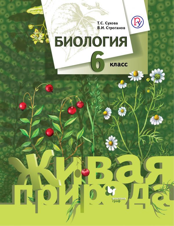 Биология. 6 класс. Учебник Биология. 6 класс. Учебник Сухова Т.С., Дмитриева Т.А.
