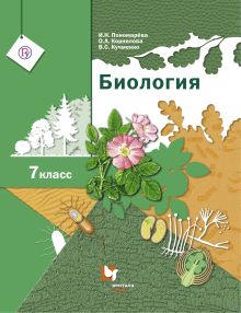 Биология. 7 класс. Учебник