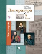 Литература. 7 класс. Учебник. Часть 1 Литература. 7 класс. Учебник. Часть 1