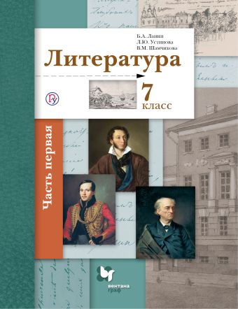 ланин литература 7 класс учебник