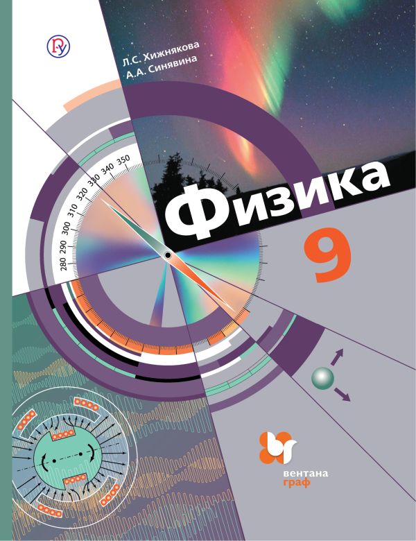 Физика. 9 класс. Учебник Физика. 9 класс. Учебник Хижнякова Л.С., Синявина А.А.