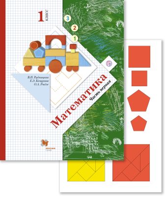 Математика. Первое полугодие (с вкладышем). 1 класс. Дидактические материалы Математика. Первое полугодие (с вкладышем). 1 класс. Дидактические материалы Рудницкая В.Н., Кочурова Е.Э., Рыдзе О.А.