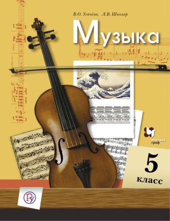 Музыка. 5 класс. Учебник. Музыка. 5 класс. Учебник. Усачева В.О., Школяр Л.В.
