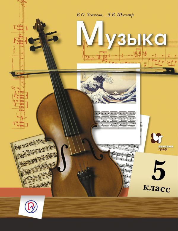 Музыка. 5 класс. Учебник. Музыка. 5 класс. Учебник. Усачева В.О., Школяр Л.В.