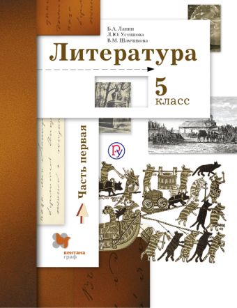 ланин литература 5 класс учебник