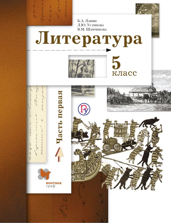 Литература. 5 класс. Учебник. Часть 1 Литература. 5 класс. Учебник. Часть 1 Ланин Б.А., Устинова Л.Ю., Шамчикова В.М.