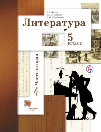 Литература. 5 класс. Учебник. Часть 2 Литература. 5 класс. Учебник. Часть 2 Ланин Б.А., Устинова Л.Ю., Шамчикова В.М.