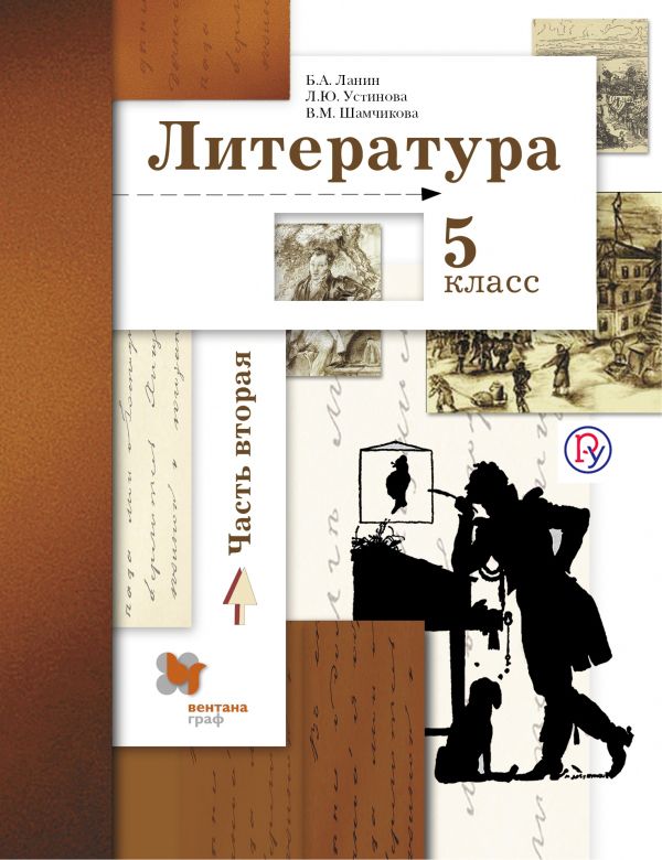 Литература. 5 класс. Учебник. Часть 2 Литература. 5 класс. Учебник. Часть 2 Ланин Б.А., Устинова Л.Ю., Шамчикова В.М.