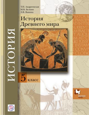 История Древнего мира. 5 класс. Учебник. История Древнего мира. 5 класс. Учебник. Андреевская Т.П., Белкин М.В., Ванина Э.В.