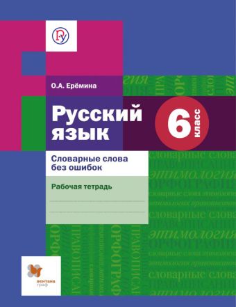 ловарные слова без ошибок. Русский язык. 6 класс. Рабочая тетрадь ловарные слова без ошибок. Русский язык. 6 класс. Рабочая тетрадь Еремина О.А.