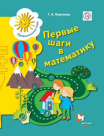 Первые шаги в математику. 5-7 лет. Рабочая тетрадь. Первые шаги в математику. 5-7 лет. Рабочая тетрадь. Корнеева Г.А.