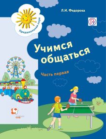 Федорова Л.И. - Учимся общаться. 5-7 лет. Учебное пособие. Часть 1 обложка книги Федорова Л.И. - Учимся общаться. 5-7 лет. Учебное пособие. Часть 1 обложка книги