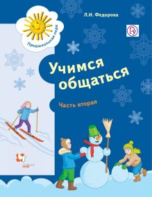 Федорова Л.И. - Учимся общаться. 5-7 лет. Учебное пособие. Часть 2 обложка книги Федорова Л.И. - Учимся общаться. 5-7 лет. Учебное пособие. Часть 2 обложка книги