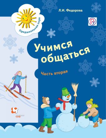 Учимся общаться. 5-7 лет. Учебное пособие. Часть 2 Учимся общаться. 5-7 лет. Учебное пособие. Часть 2 Федорова Л.И.