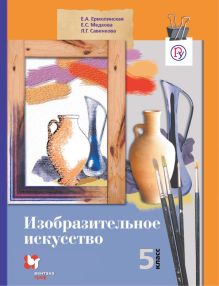 Ермолинская Е.А., Медкова Е.С., Савенкова Л.Г. - Изобразительное искусство. 5 класс. Учебник. обложка книги Ермолинская Е.А., Медкова Е.С., Савенкова Л.Г. - Изобразительное искусство. 5 класс. Учебник. обложка книги