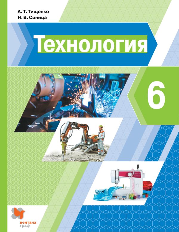 Технология. 6 класс. Учебник. Технология. 6 класс. Учебник.