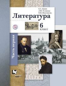 Литература. 6 класс. Учебник. Часть 1