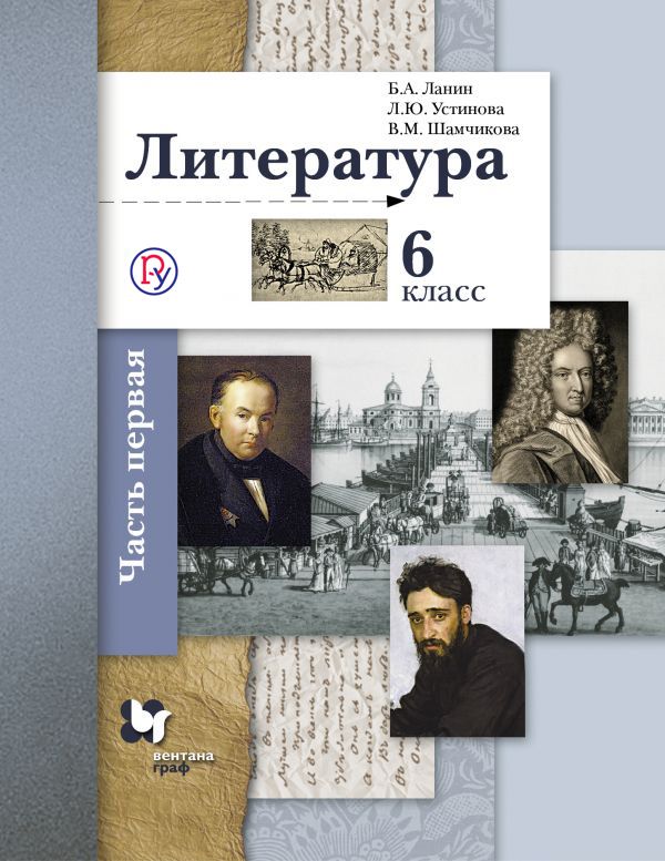Литература. 6 класс. Учебник. Часть 1 Литература. 6 класс. Учебник. Часть 1 Ланин Б.А., Устинова Л.Ю., Шамчикова В.М.