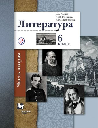 Литература. 6 класс. Учебник. Часть 2 Литература. 6 класс. Учебник. Часть 2 Ланин Б.А., Устинова Л.Ю., Шамчикова В.М.