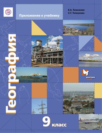 География. 9 класс. Приложение к учебнику География. 9 класс. Приложение к учебнику Таможняя Е.А., Толкунова С.Г., Дронов В.П.