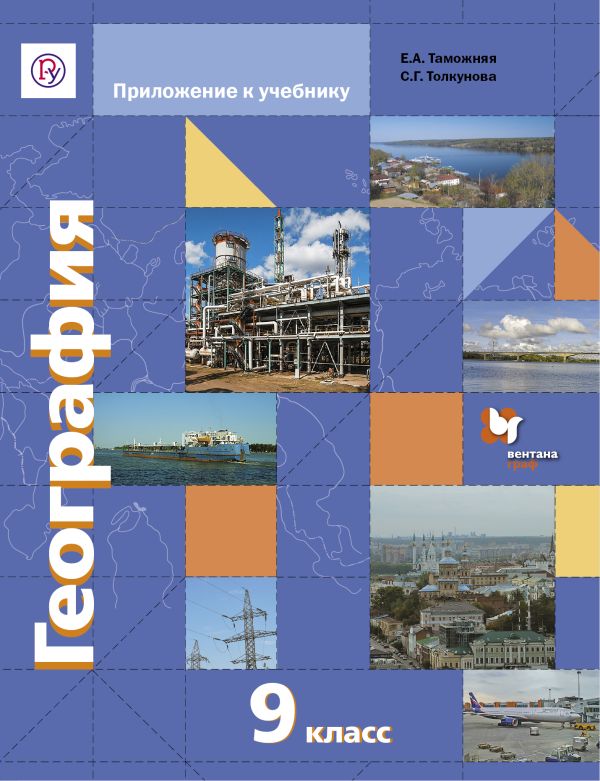 География. 9 класс. Приложение к учебнику География. 9 класс. Приложение к учебнику Таможняя Е.А., Толкунова С.Г., Дронов В.П.