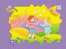 Видим, понимаем, создаем. 3–4 года. Рабочая тетрадь № 1