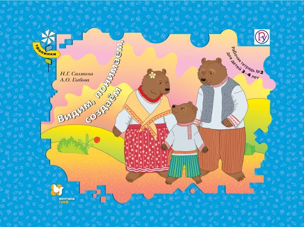 Видим, понимаем, создаем. 3–4 года. Рабочая тетрадь № 2 Видим, понимаем, создаем. 3–4 года. Рабочая тетрадь № 2 Салмина Н.Г., Глебова А.О.
