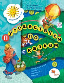 Салмина Н.Г., Филимонова О.Г. - Путешествуем по сказкам. 5-7 лет. Учебное пособие обложка книги Салмина Н.Г., Филимонова О.Г. - Путешествуем по сказкам. 5-7 лет. Учебное пособие обложка книги