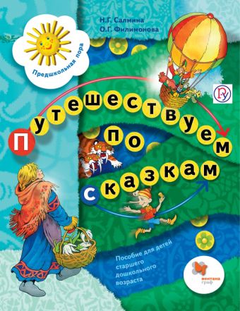 Путешествуем по сказкам. 5-7 лет. Учебное пособие Путешествуем по сказкам. 5-7 лет. Учебное пособие Салмина Н.Г., Филимонова О.Г.