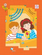 Трудовое воспитание дошкольников. 3-7 лет. Дидактические материалы Трудовое воспитание дошкольников. 3-7 лет. Дидактические материалы