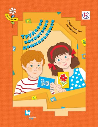 Трудовое воспитание дошкольников. 3-7 лет. Дидактические материалы Трудовое воспитание дошкольников. 3-7 лет. Дидактические материалы Лабутина Н.В., Иванова А.А., Гусева Н.П.