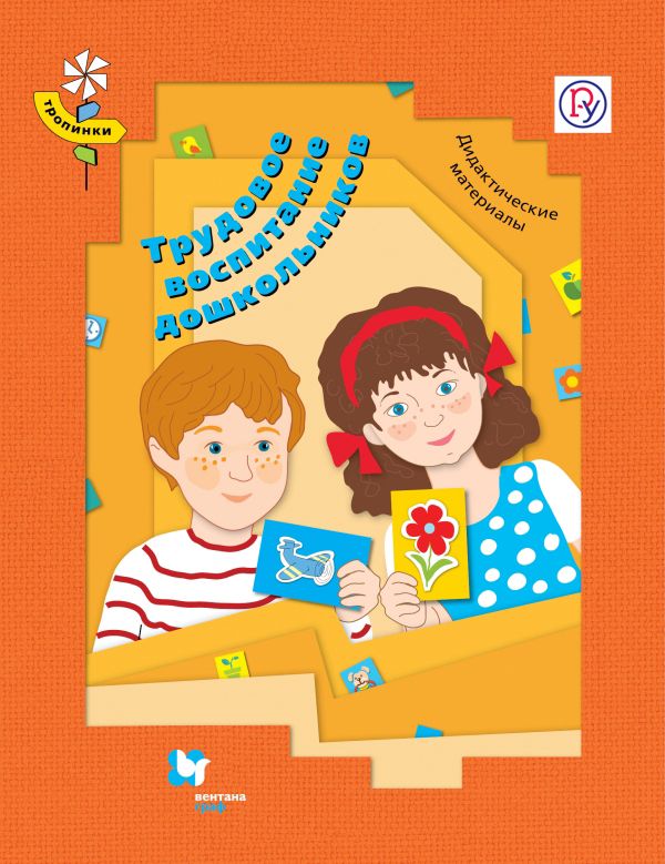 Трудовое воспитание дошкольников. 3-7 лет. Дидактические материалы Трудовое воспитание дошкольников. 3-7 лет. Дидактические материалы Лабутина Н.В., Иванова А.А., Гусева Н.П.