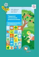 Трудовое воспитание дошкольников. 3-7 лет. Методическое пособие Трудовое воспитание дошкольников. 3-7 лет. Методическое пособие