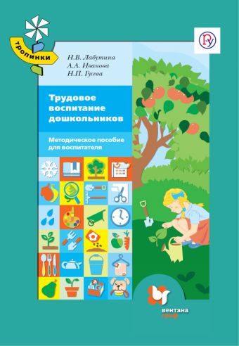 Трудовое воспитание дошкольников. 3-7 лет. Методическое пособие Трудовое воспитание дошкольников. 3-7 лет. Методическое пособие Лабутина Н.В., Иванова А.А., Гусева Н.П.